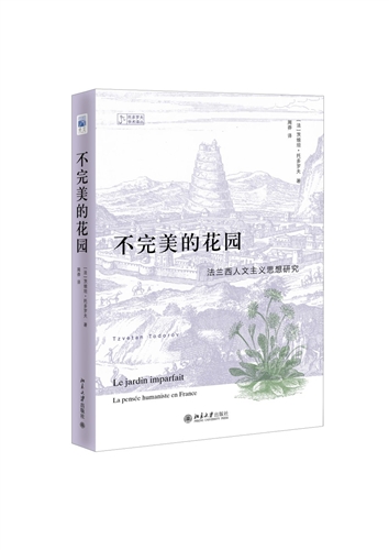 不完美的花园：法兰西人文主义思想研究