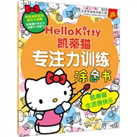 凯蒂猫专注力训练涂色书：凯蒂猫生活很快乐