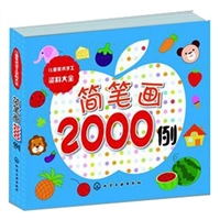 儿童美术手工资料大全--简笔画2000例