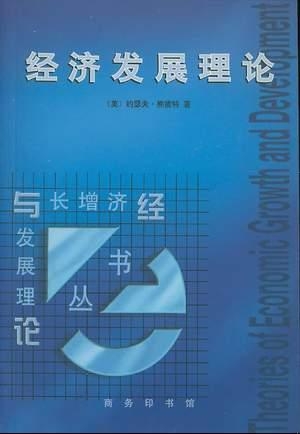 经济发展理论_经济发展理论