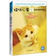 猫咪心事2：猫咪喂养指南