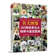名犬图鉴：331种世界名犬驯养与鉴赏图典 