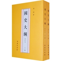 国史大纲（上下）（修订本）