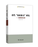 清代“家庭暴力”研究：夫妻相犯的法律