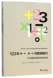 123和＋－×÷的数学旅行：25段抽丝剥茧的数学探索