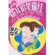 新编幼儿铅笔描红数 晨光出版社编写组 编