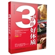 3招养出好体质（汉竹）