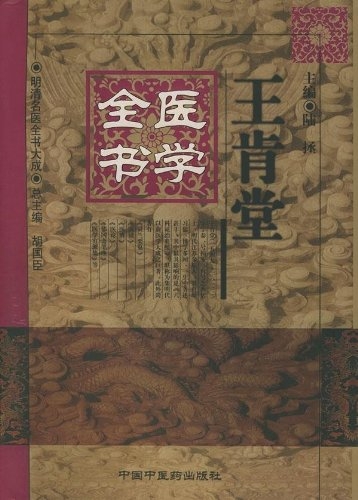 王肯堂医学全书（精装8册）