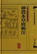神農本草經輯注（精装）