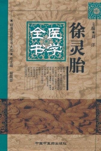 徐灵胎医学全书（精装）