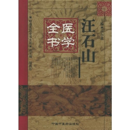 汪石山医学全书（精装）