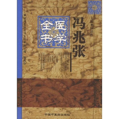 冯兆张医学全书（精装）