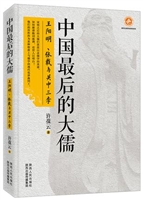 中国最后的大儒：王阳明、张载与关中三李