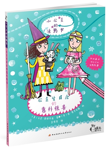 公主生日会的意外惊喜