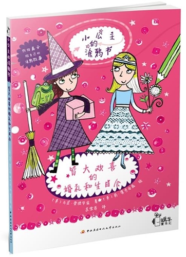 皆大欢喜的婚礼和生日会