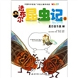 法布尔昆虫记(8夏日音乐家蝉)