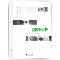 爱因斯坦传