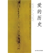 爱的历史 
