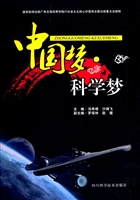 中国梦•科学梦