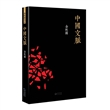 中国文脉