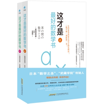 这才是最好的数学书（上下）