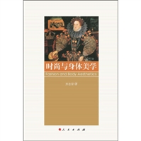 时尚与身体美学