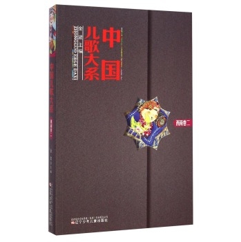 中国儿歌大系（西南卷二）