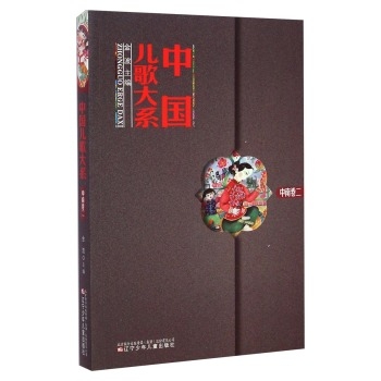 中国儿歌大系（中南卷二）