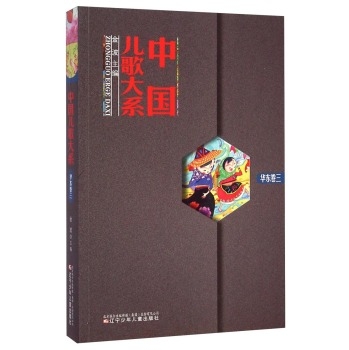 中国儿歌大系（华东卷三）