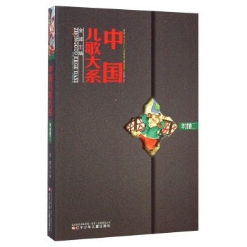 中国儿歌大系（华北卷二）