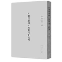 《朝日新闻》所载马关谈判（精装）