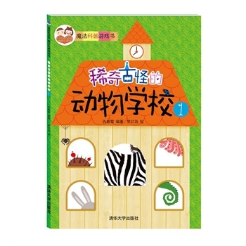 酉酉和西西魔法科普游戏书：稀奇古怪的动物学校