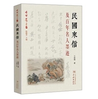 民国来信及百年名人墨迹