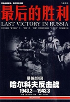 CD最后的胜利<哈尔科夫反击战1943.2-1943.3>附书
