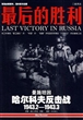 CD最后的胜利<哈尔科夫反击战1943.2-1943.3>附书