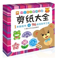 手工大王彩纸宝盒：剪纸大全