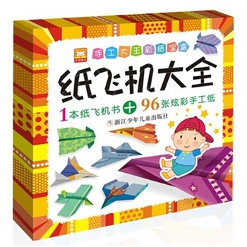 手工大王彩纸宝盒：纸飞机大全
