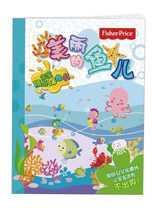 费雪宝宝精品涂色书——美丽的鱼儿