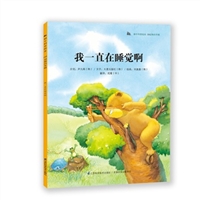我一直在睡觉啊/蜗牛科普绘本 尹九炳