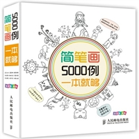 简笔画5000例，一本就够