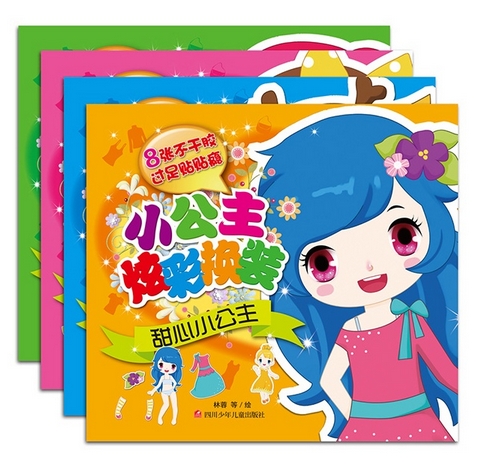 小公主炫彩换装套装（全4册）