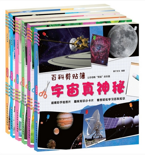 百科剪贴簿丛书套装（共6本）