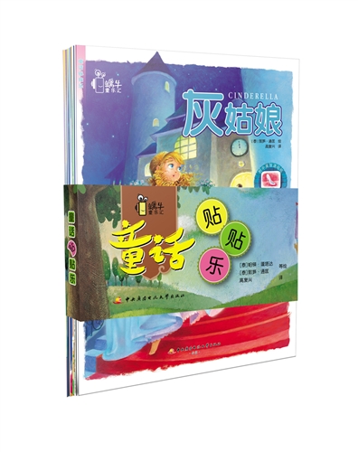 童话贴贴乐