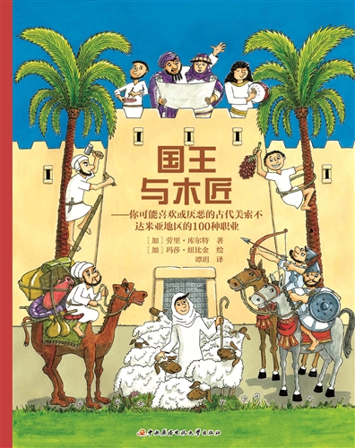 国王与木匠 : 你可能喜欢或厌恶的古代美索不达米亚地区的