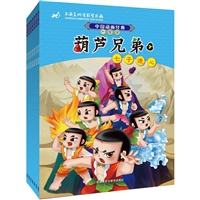 中国动画经典升级版:葫芦兄弟(套装共7册)