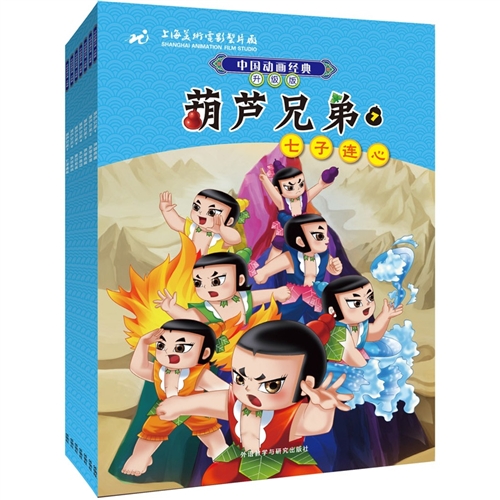 中国动画经典升级版:葫芦兄弟(套装共7册)