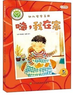 幼儿安全手册：嗨，我在家 [3-6岁]