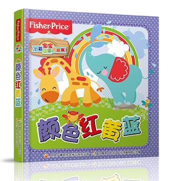 费雪宝宝七彩立体卡板书——颜色红黄蓝