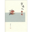 京味儿食足