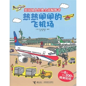 热热闹闹的飞机场